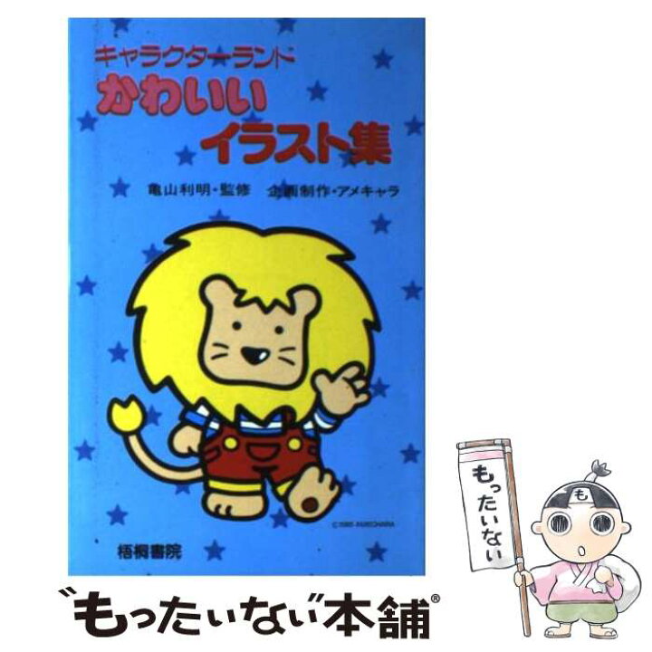 楽天市場 中古 かわいいイラスト集 キャラクターランド 亀山 利明 アメキャラ 梧桐書院 新書 メール便送料無料 あす楽対応 もったいない本舗 楽天市場店