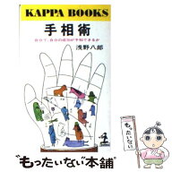 【中古】 手相術 / 浅野 八郎 / 光文社 [単行本]【メール便送料無料】【最短翌日配達対応】