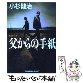 【中古】 父からの手紙 長編小説 / 小杉 健治 / 光文社 [文庫]【メール便送料無料】【最短翌日配達対応】
