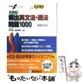 【中古】 全解説頻出英文法・語法問題1000 増補改訂版 / 瓜生 豊, 篠田 重晃 / 桐原書店 [単行本]【メール便送料無料】【あす楽対応】