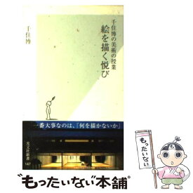 【中古】 絵を描く悦び 千住博の美術の授業 / 千住 博 / 光文社 [新書]【メール便送料無料】【あす楽対応】