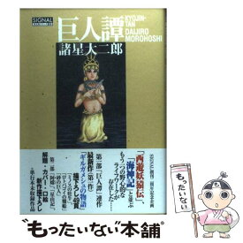 【中古】 巨人譚 / 諸星大二郎 / 光文社 [単行本（ソフトカバー）]【メール便送料無料】【あす楽対応】