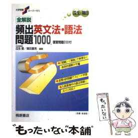 【中古】 全解説英文法・語法問題1000 / 桐原書店 / 桐原書店 [単行本]【メール便送料無料】【あす楽対応】