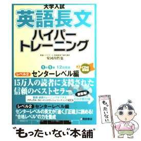 【中古】 大学入試英語長文ハイパートレーニング レベル2 新装版 / 安河内 哲也 / 桐原書店 [単行本]【メール便送料無料】【あす楽対応】