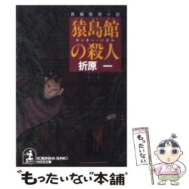 【中古】 猿島館の殺人 モンキー・パズル　長編推理小説 / 折原 一 / 光文社 [文庫]【メール便送料無料】【あす楽対応】