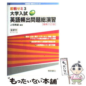 【中古】 大学入試NEW英語頻出問題総演習 最新六訂版 / 上垣 暁雄 / 桐原書店 [単行本]【メール便送料無料】【あす楽対応】