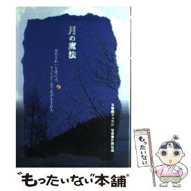 【中古】 月の魔法 月のきれいな夜には、きっとどこかで恋が生まれる。 / 鏡 リュウジ / ごま書房新社 [単行本]【メール便送料無料】【あす楽対応】