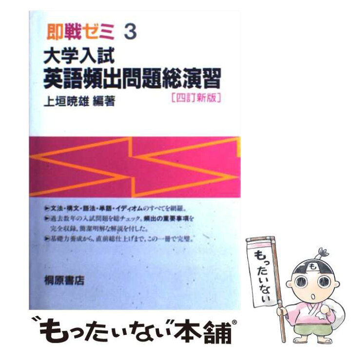 楽天市場】【中古】 大学入試英語頻出問題総演習四訂新版 / 上垣 暁雄 