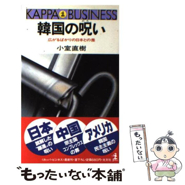 楽天市場 中古 韓国の呪い 広がるばかりの日本との差 小室 直樹 光文社 新書 メール便送料無料 あす楽対応 もったいない本舗 楽天市場店