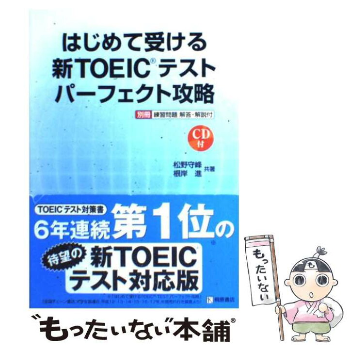 楽天市場 中古 はじめて受ける新ｔｏｅｉｃテストパーフェクト攻略 松野 守峰 根岸 進 桐原書店 単行本 ソフトカバー メール便送料無料 あす楽対応 もったいない本舗 楽天市場店