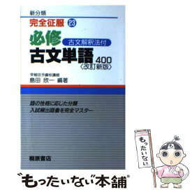 【中古】 必修古文単語400 改訂新版 / 桐原書店 / 桐原書店 [単行本]【メール便送料無料】【あす楽対応】