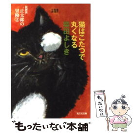 【中古】 猫はこたつで丸くなる 猫探偵正太郎の冒険3　連作推理小説 / 柴田 よしき / 光文社 [文庫]【メール便送料無料】【あす楽対応】