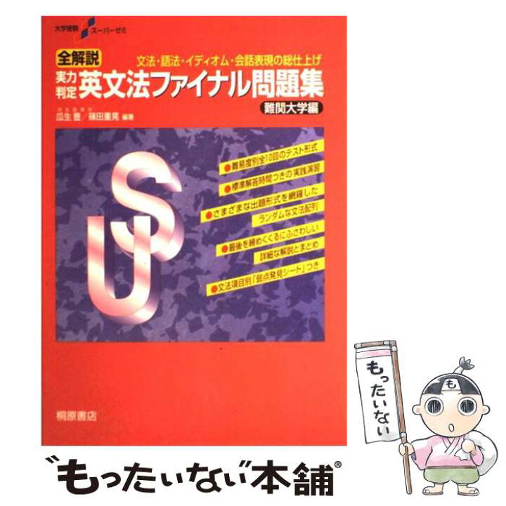 楽天市場 中古 実力判定英文法ファイナル問題集難関大学編 瓜生 豊 篠田 重晃 桐原書店 単行本 メール便送料無料 あす楽対応 もったいない本舗 楽天市場店