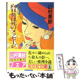 【中古】 向日葵は死のメッセージ 傑作推理小説 / 山村 美紗 / 光文社 [文庫]【メール便送料無料】【あす楽対応】