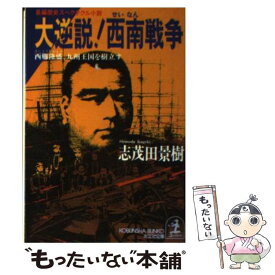 楽天市場 歴史 西南戦争の通販