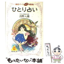 楽天市場】浅野八郎の通販 