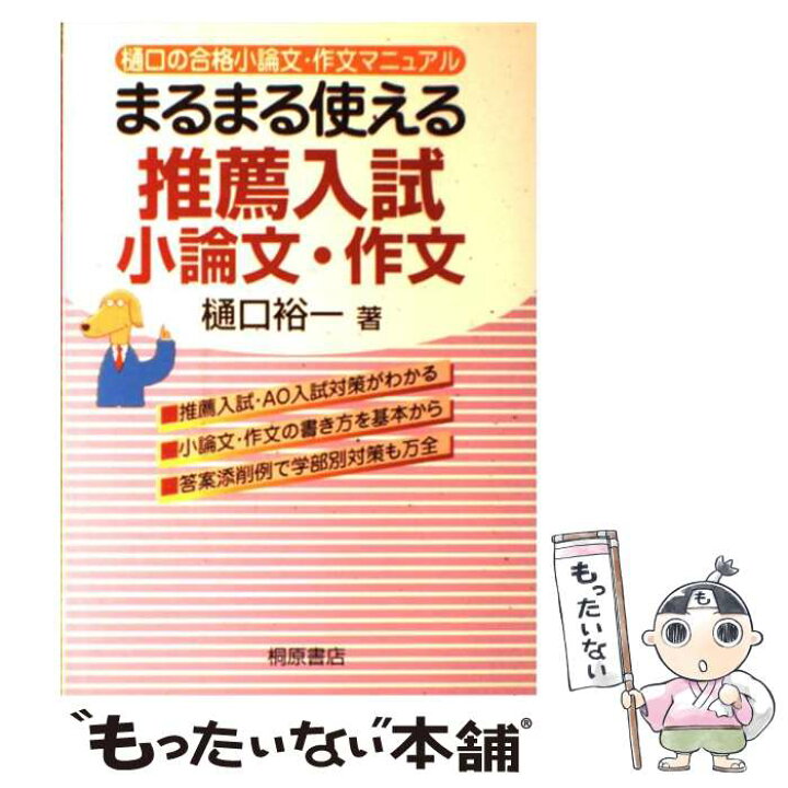 楽天市場 中古 まるまる使える推薦入試小論文 作文 樋口の合格小論文 作文マニュアル 改訂版 樋口 裕一 桐原書店 単行本 メール便送料無料 あす楽対応 もったいない本舗 楽天市場店