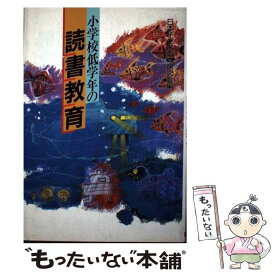 【中古】 小学校低学年の読書教育 / 日本子どもの本研究会 / 国土社 [単行本]【メール便送料無料】【最短翌日配達対応】