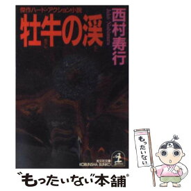 楽天市場 西村寿行 本 雑誌 コミック の通販 楽天市場 西村寿行 本 雑誌 コミック の通販