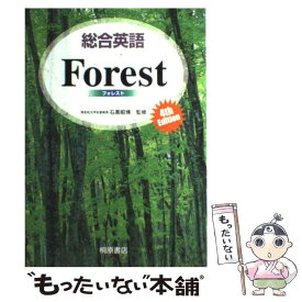 【中古】 総合英語Forest / 墺 タカユキ / 桐原書店 [単行本]【メール便送料無料】【あす楽対応】