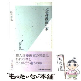 楽天市場 江川達也の超 常識的生き方の通販 楽天市場 江川達也の超 常識的生き方の通販