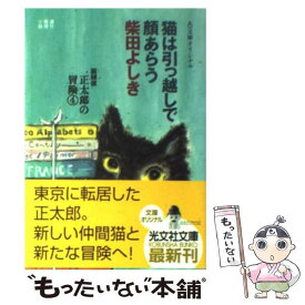 【中古】 猫は引っ越しで顔あらう 猫探偵・正太郎の冒険4　連作推理小説 / 柴田 よしき / 光文社 [文庫]【メール便送料無料】【あす楽対応】