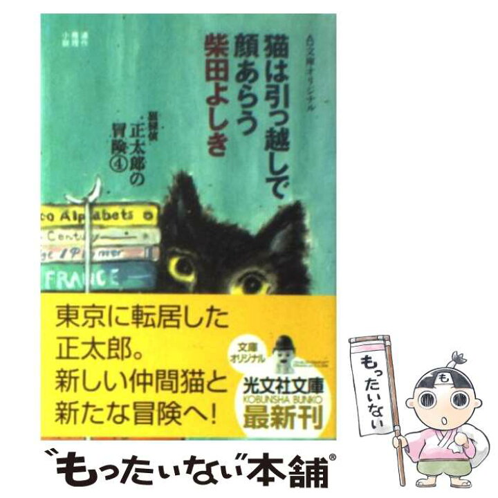 楽天市場 中古 猫は引っ越しで顔あらう 猫探偵 正太郎の冒険４ 連作推理小説 柴田 よしき 光文社 文庫 メール便送料無料 あす楽対応 もったいない本舗 楽天市場店