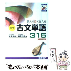 楽天市場 読んで覚える古文単語315の通販 楽天市場 読んで覚える古文単語315の通販