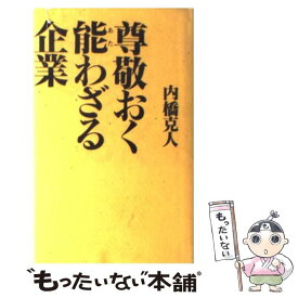 【中古】 尊敬おく能わざる企業 / 内橋 克人 / 光文社 [単行本]【メール便送料無料】【あす楽対応】