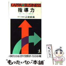 【中古】 指導力 / 占部都美 / 光文社 [単行本]【メール便送料無料】【最短翌日配達対応】