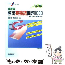 【中古】 全解説頻出英熟語問題1000 / 瓜生 豊, 篠田 重晃 / 桐原書店 [単行本]【メール便送料無料】【あす楽対応】