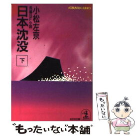 【中古】 日本沈没 長編SF小説 下 / 小松 左京 / 光文社 [文庫]【メール便送料無料】【あす楽対応】