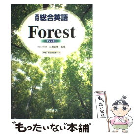 【中古】 高校総合英語Forest / 桐原書店 / 桐原書店 [単行本]【メール便送料無料】【あす楽対応】