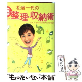 【中古】 松居一代の超整理・収納術 / 松居 一代 / 主婦と生活社 [単行本]【メール便送料無料】【あす楽対応】