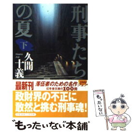 楽天市場 久間十義 刑事たちの夏の通販