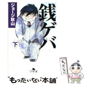 楽天市場 銭ゲバ 本 雑誌 コミック の通販