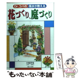 【中古】 Dr．コパの風水が教える花づくり、庭づくり / 小林 祥晃 / 主婦と生活社 [単行本]【メール便送料無料】【最短翌日配達対応】