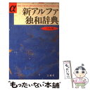 【中古】 新アルファ独和辞典 / 池内 宣夫 / 三修社 [単行本]【メール便送料無料】【最短翌日配達対応】