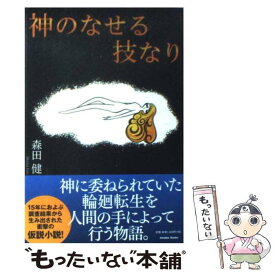 【中古】 神のなせる技なり / 森田 健 / 幻冬舎 [単行本（ソフトカバー）]【メール便送料無料】【あす楽対応】