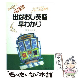 【中古】 メモ式出なおし英語早わかり / MEMOランダム / 三修社 [単行本]【メール便送料無料】【あす楽対応】