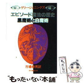 【中古】 エピソード魔法の歴史 黒魔術と白魔術 / G.ジェニングズ, 市場 泰男 / 社会思想社 [文庫]【メール便送料無料】【あす楽対応】