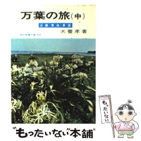 【中古】 万葉の旅 中 / 犬養 孝 / 社会思想社 [文庫]【メール便送料無料】【あす楽対応】