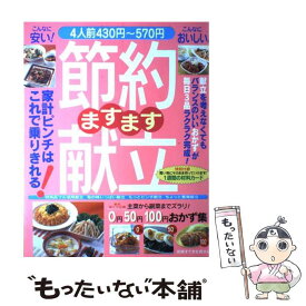 【中古】 ますます節約献立 / 主婦と生活社 / 主婦と生活社 [ムック]【メール便送料無料】【最短翌日配達対応】