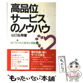 【中古】 高品位サービスのノウハウ 儲けるための差別化戦略 / 山口 弘明 / 産業能率大学出版部 [単行本]【メール便送料無料】【あす楽対応】