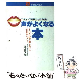 【中古】 声がよくなる本 “ヴォイス博士”の方法　1日5分で歌と声に自信がつ / 米山 文明 / 主婦と生活社 [単行本]【メール便送料無料】【あす楽対応】