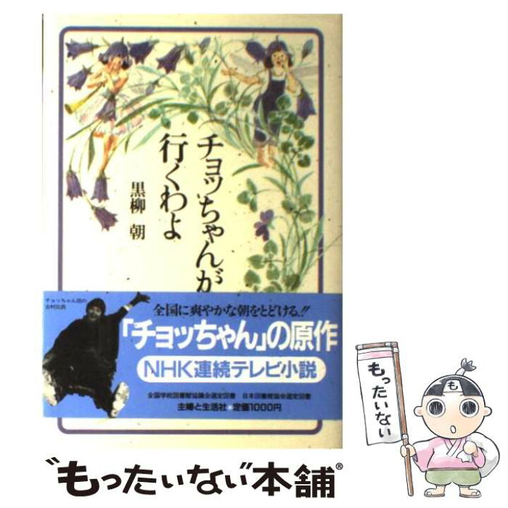 楽天市場】【中古】 チョッちゃんが行くわよ / 黒柳 朝 / 主婦と生活社 
