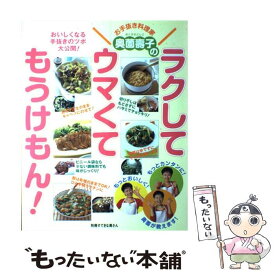 【中古】 奥薗壽子のラクしてウマくてもうけもん！ おいしくなる手抜きのツボ大公開！ / 奥薗 壽子 / 主婦と生活社 [ムック]【メール便送料無料】【あす楽対応】