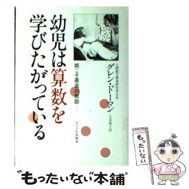 【中古】 幼児は算数を学びたがっている ドーマン博士のドッツ・メソッド / グレン ドーマン, 久富 節子 / サイマル出版会 [ペーパーバック]【メール便送料無料】【あす楽対応】