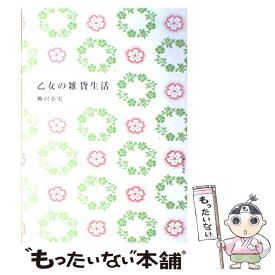 【中古】 乙女の雑貨生活 / 柳沢 小実 / 主婦と生活社 [単行本]【メール便送料無料】【あす楽対応】