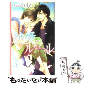 【中古】 純愛のルール / きたざわ 尋子, 高峰 顕 / 幻冬舎コミックス [新書]【メール便送料無料】【あす楽対応】